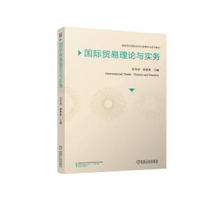 9787111756859 国际贸易理论与实务 机械工业出版 社 何慧爽 现货 宋冬凌 包邮
