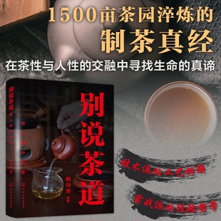 茶 9787122474643 化学工业 现货 赖尚荣 别说茶道：茶人眼中 编者 包邮