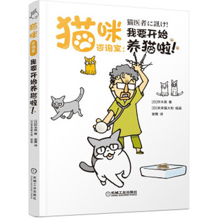 我要开始养猫啦 9787111670759 机械工业出版 正版 日 猫咪咨询室 社 铃木真 包邮