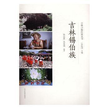 现货包邮 吉林锡伯族 9787549713349 辽宁民族出版社 孙运来，吴克尧编