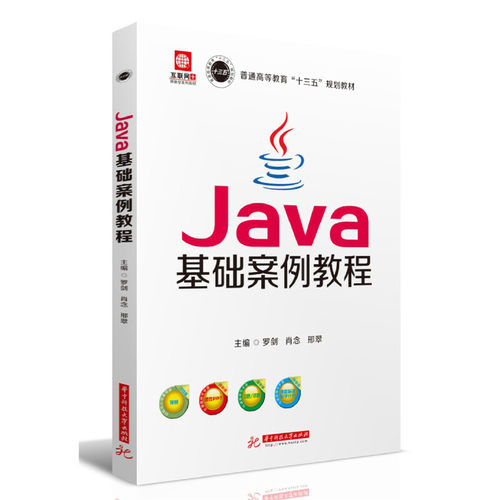 现货包邮 Java基础案例教程 9787568055109 华中科技大学出版社 罗剑,肖念,邢翠 著