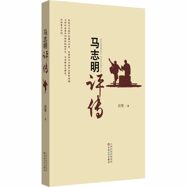 现货包邮 马志明评传 9787530676585 百花文艺出版社 启贺