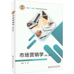 第2版 市场营销学 9787560664507 西安电子科技大学出版 马静 现货 社 包邮