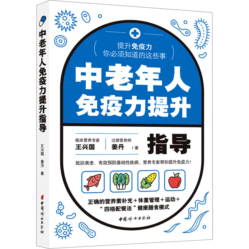 正版包邮 中老年人免疫力提升指导 9787512722798 中国妇女出版社 王兴国,姜丹