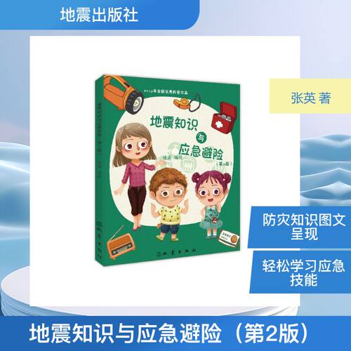 现货包邮 地震知识与应急避险（第2版） 9787502857783 地震出版社 张英 编绘 著