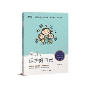 包邮 教育儿童读物普通大众 宝贝 社有限公司9787531753490 9787531753490 保护好自己刘思瑾黑龙江北方文艺出版 现货