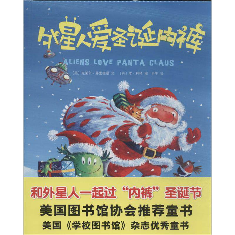 现货包邮 外星人爱圣诞内裤 9787538575422 北方妇女儿童出版社 (英)科特 图;(英)弗里德曼 文 著作 肖毛 译者