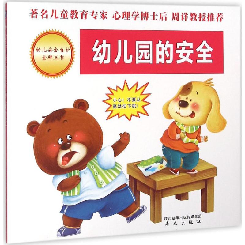 现货包邮 幼儿园的安全/幼儿安全自护丛书 9787541759062 未来出版社 周详