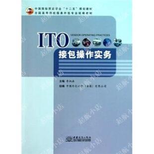 包邮 社 ITO接包操作实务 中国商务出版 李炳森 9787510304491 现货
