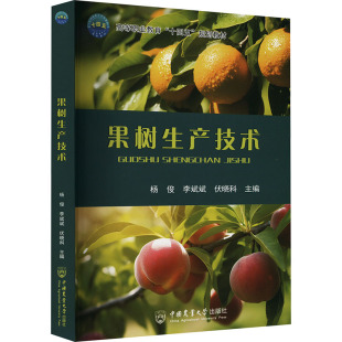 9787565531606 中国农业大学出版 伏晓科 包邮 编 李斌斌 果树生产技术 杨俊 现货 社
