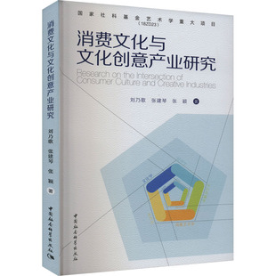 9787522730677 中国社会科学出版 社 现货 张建琴 消费文化与文化创意产业研究 刘乃歌 张颖 包邮