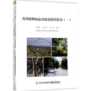药用植物病虫害绿色防控技术 9787121323287 电子工业出版 乔海莉 现货 社 包邮