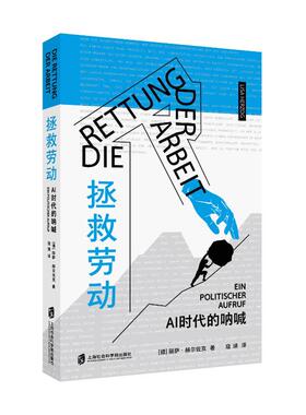 现货包邮 拯救劳动——AI时代的呐喊 9787552046267 上海社会科学院出版社 (德)丽萨·赫尔佐克 著 寇瑛 译