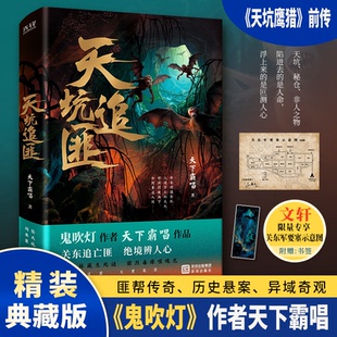 现货包邮 天坑追匪 9787550743526 海天出版社 天下霸唱 著 著