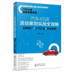 品牌推广 人气打造 化学工业 包邮 刘军 9787122342904 汽车4S店活动策划实战全攻略 汽车4S店创新发展系列 现货 实战案例