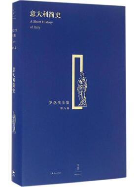 现货包邮 意大利简史 9787208135000 上海人民出版社 (英)赫德(Hearder,H.),(英)韦利(Waley,D.P.) 编；罗念生 译