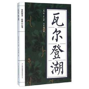 9787553478029 瓦尔登湖 吉林出版 集团股份有限公司 冯慧娟 现货 梭罗 包邮