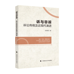 诉讼传统及近现代演进 9787562097594 中国政法大学出版 现货 张德美 诉与非诉 社 著 包邮
