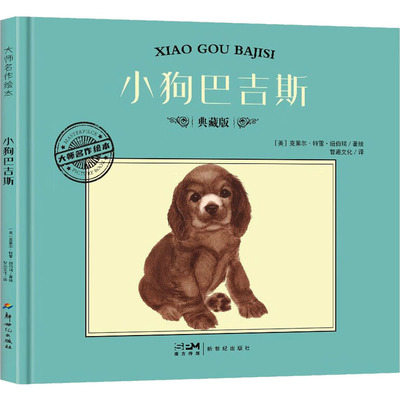 现货包邮 小狗巴吉斯 典藏版 9787558342882 新世纪出版社 (美)克莱尔·特雷·纽伯瑞