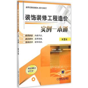 饰装 修工程造价实例一本通 社 包邮 张国栋 机械工业出版 装 9787111512615 现货 第2版