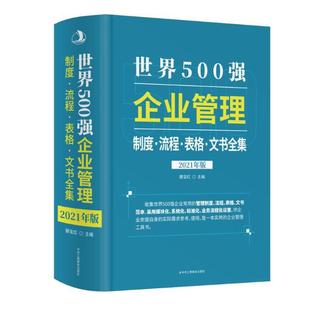 2021年版 世界500强企业管理制度·流程·表格·文书全集 9787515829975 中华工商联合出版 滕宝红主编 现货 社有限责任公司 包邮
