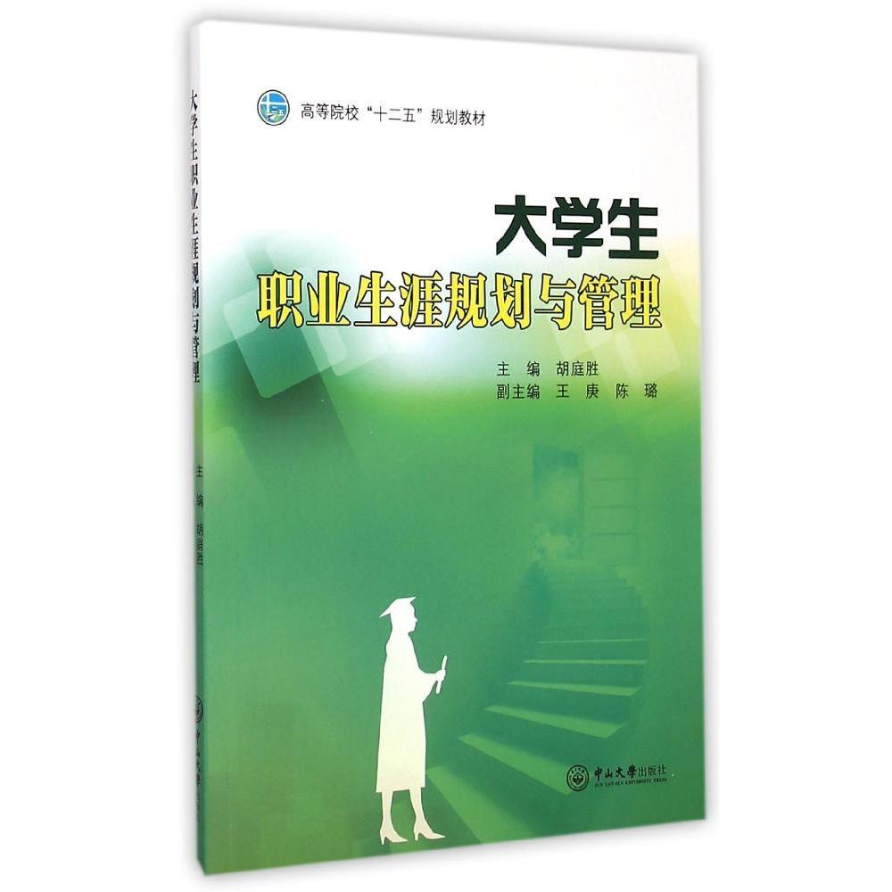 现货包邮  大学生职业生涯规划与管理 9787306051998  中山大学出版社 胡庭胜，王庚，陈璐 编