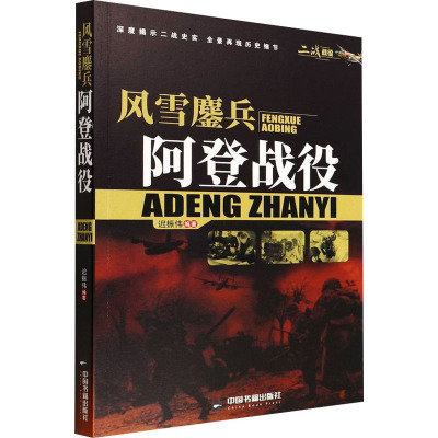 现货包邮 (二战战役）风雪鏖兵：阿登战役 9787506887939 中国书籍出版社 迟振伟 编