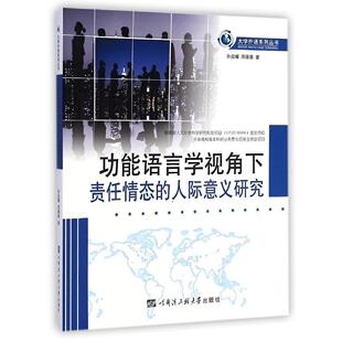 现货包邮 功能语言学视角下责任情态的人际意义研究/大学外语系列丛书 9787566108623 哈尔滨工程大学出版社 孙启耀