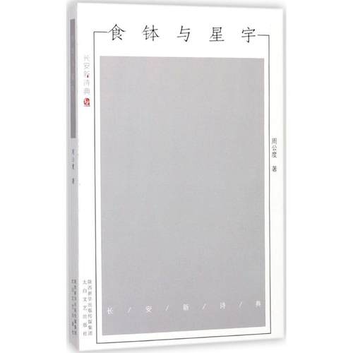 正版包邮 食钵与星宇 9787551311847 太白文艺出版社 周公度