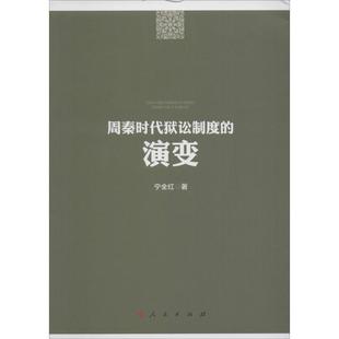 演变 周秦时代狱讼制度 9787010155234 人民出版 宁全红 现货 社 包邮