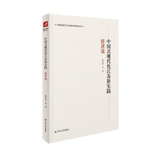 社 包邮 9787214289810 现货 范从来 曲福田 现代化江苏新实践 著 中国式 编 经济强 等 江苏人民出版
