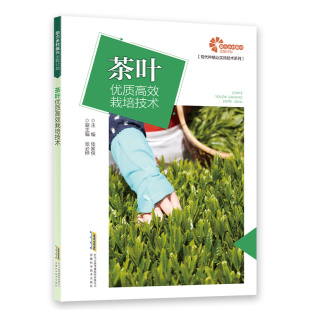 包邮 社 茶叶优质栽培技术 安徽科学技术出版 张家侠主编 9787533763435 现货