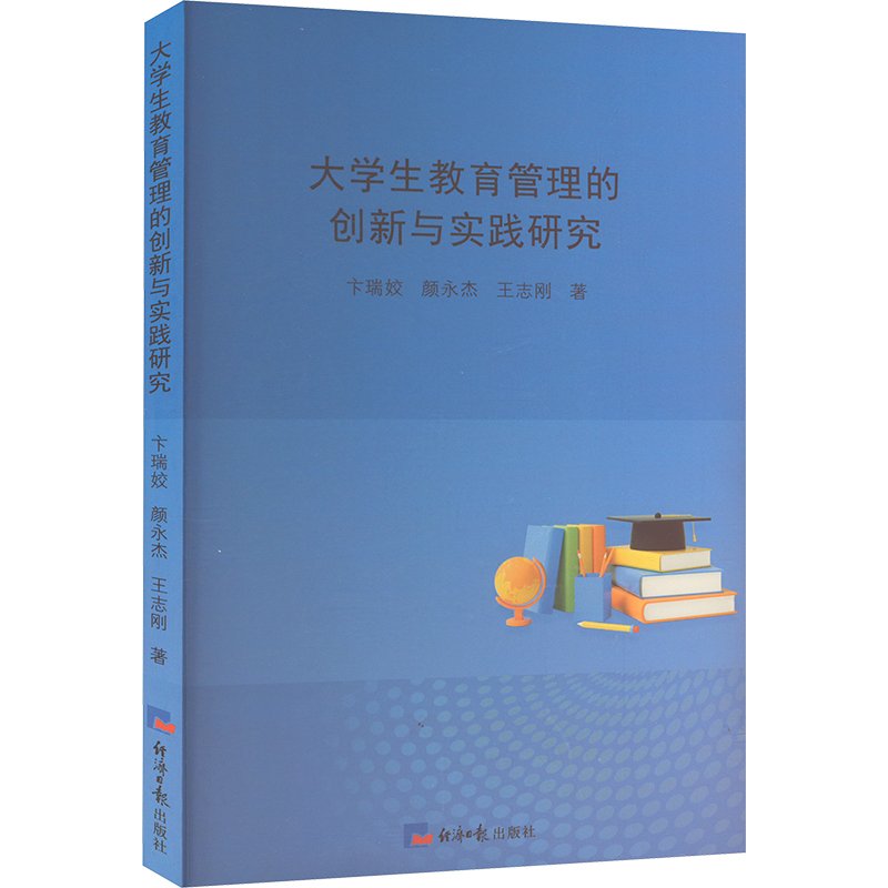 现货包邮 大学生教育管理的创新与实践研究 9787519614423 经济日报出版社 王志刚 著