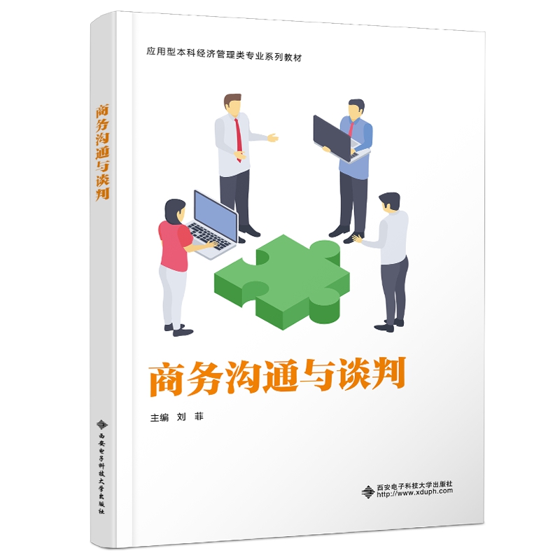 现货包邮 商务沟通与谈判 9787560675572 西安电子科技大学出版社 刘菲