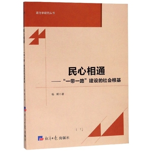建设 社会根基 政治学研究丛书 现货 经济日报 民心相通 9787519602314 杨辉 包邮