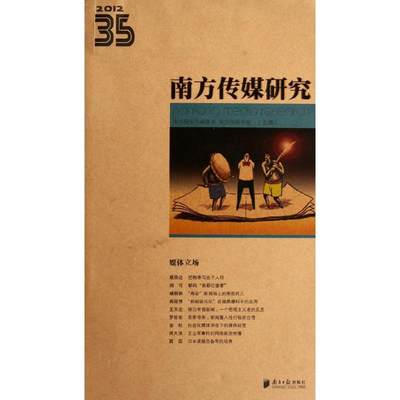 现货包邮 南方传媒研究(35辑)媒体立场 9787549105571 广东南方日报出版社 南方报业传媒集团