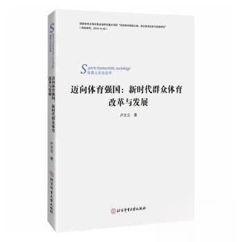 现货包邮 迈向体育强国:群众体育改革与发展 9787564442965 北京体育大学出版社 卢文云著
