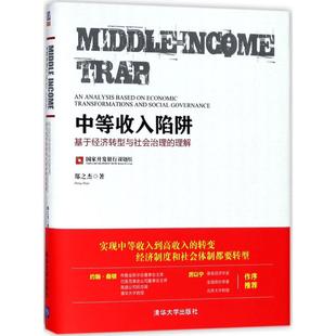 理解 中等收入陷阱：基于经济转型与社会治理 9787302494133 清华大学出版 郑之杰 现货 社 包邮