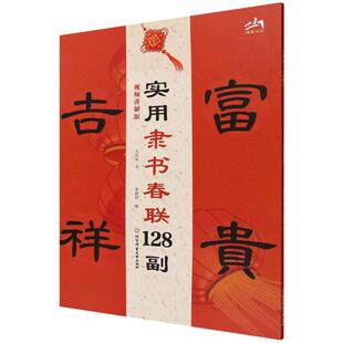 现货包邮 实用隶书春联128副(视频讲解版) 9787564443016 北京体育大学 王丙申|编者:李健莉|