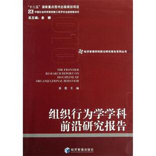 9787509623299 组织行为学学科前沿研究报告 经济管理出版 社 主编 现货 肖霞 包邮