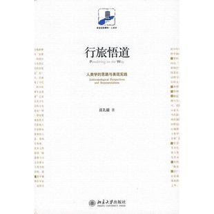 现货包邮 行旅悟道——人类学的思路与表现实践 9787301154595 北京大学出版社 庄孔韶 著