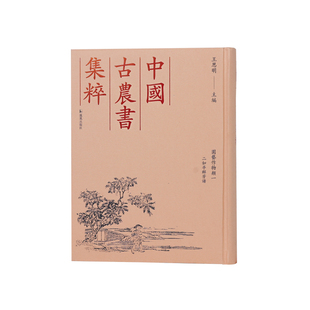 二如亭群芳谱 9787550640719 王象晉著 包邮 王思明主编 明 中国古农书集粹 社 现货 凤凰出版