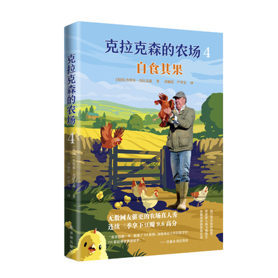 正版包邮 克拉克森的农场4：自食其果 9787575306577 译林 [英国]杰里米·克拉克森（Jeremy Clarkson）