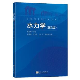 第2版 水力学 9787564198008 东南大学出版 高海鹰 现货 社 包邮