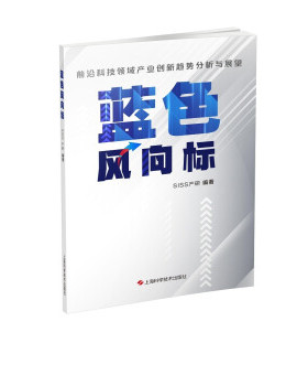 正版包邮 蓝色风向标：前沿科技领域产业创新趋势 9787547855546 上海科学技术出版社 SISS产研编著