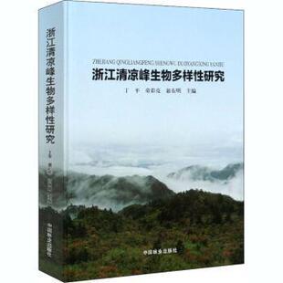 包邮 社 浙江清凉峰生物多样研究 中国林业出版 丁平 9787521906561 现货