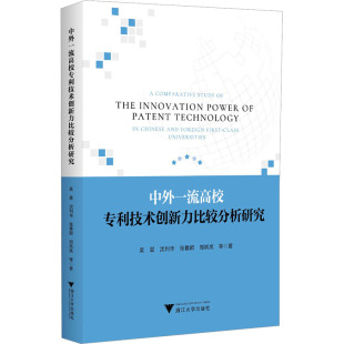 9787308256933 浙江大学出版 张雅群 包邮 郑岚岚 沈利华 中外高校专利技术创新力比较分析研究 吴晨 现货 社