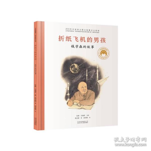 现货包邮 折纸飞机的男孩——钱学森的故事 9787530158050 北京少儿 张藜 任福/编 高文静/著 梁灵惠/绘图片