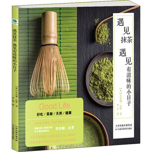现货包邮 遇见抹茶 遇见有滋味的小日子 9787557662394 天津科学技术出版社 (英)乔安娜·法罗(Joanna Farrow) 著 李菲 译