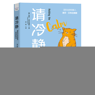 现货包邮 请冷静：避免和解决争端的秘诀 9787522128160 中国原子能出版社 [美]赫莎·艾布拉姆斯（Hesha Abrams）